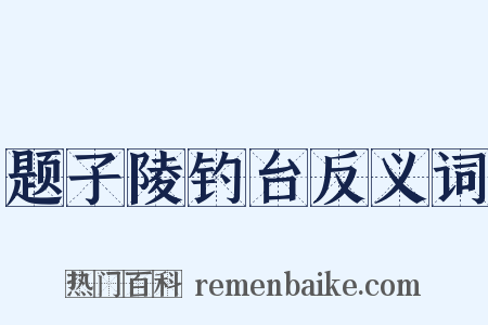 题子陵钓台反义词是什么意思的图片